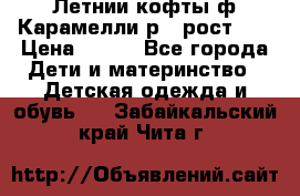 Летнии кофты ф.Карамелли р.4 рост104 › Цена ­ 700 - Все города Дети и материнство » Детская одежда и обувь   . Забайкальский край,Чита г.